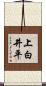 上白井平 Scroll