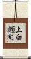 上白瀬町 Scroll