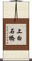 上白石橋 Scroll