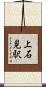 上石見駅 Scroll