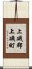 上磯郡上磯町 Scroll