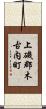 上磯郡木古内町 Scroll