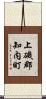 上磯郡知内町 Scroll