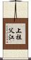上祖父江 Scroll