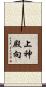 上神殿向 Scroll
