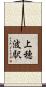 上穂波駅 Scroll