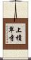 上積翠寺 Scroll