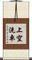 上空洗車 Scroll