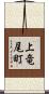 上竜尾町 Scroll