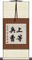 上等兵曹 Scroll