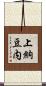 上納豆内 Scroll