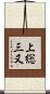 上総三又 Scroll