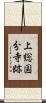 上総国分寺跡 Scroll