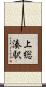 上総湊駅 Scroll