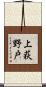 上荻野戸 Scroll