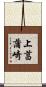 上菖蒲崎 Scroll