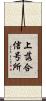 上落合信号所 Scroll