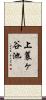 上蓑ヶ谷池 Scroll