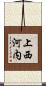 上西河内 Scroll