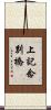 上記念別橋 Scroll