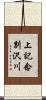 上記念別沢川 Scroll