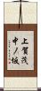 上賀茂中ノ坂 Scroll