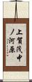 上賀茂中ノ河原 Scroll