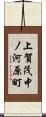 上賀茂中ノ河原町 Scroll