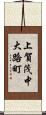 上賀茂中大路町 Scroll