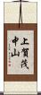 上賀茂中山 Scroll