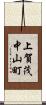 上賀茂中山町 Scroll
