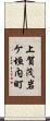 上賀茂岩ケ垣内町 Scroll