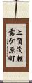 上賀茂朝露ケ原町 Scroll