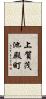 上賀茂池殿町 Scroll