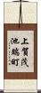 上賀茂池端町 Scroll