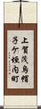 上賀茂烏帽子ケ垣内町 Scroll