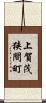上賀茂狭間町 Scroll
