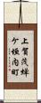 上賀茂蝉ケ垣内町 Scroll