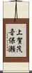 上賀茂音保瀬 Scroll