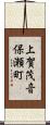 上賀茂音保瀬町 Scroll