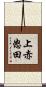 上赤怒田 Scroll