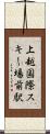 上越国際スキー場前駅 Scroll