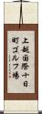 上越国際十日町ゴルフ場 Scroll