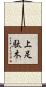 上足駄木 Scroll