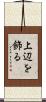 上辺を飾る Scroll