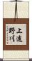 上遠野川 Scroll
