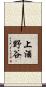 上酒野谷 Scroll