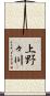上野々川 Scroll