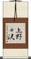 上野々沢 Scroll