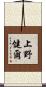 上野健爾 Scroll